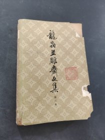 龙蟲並雕齐文集