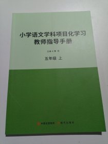 小学生语文学科项目化学习教师指导手册五年级上册