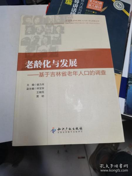 老龄化与发展：基于吉林省老年人口的调查