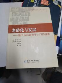 老龄化与发展：基于吉林省老年人口的调查