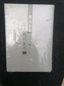 宋元方志经济资料丛刊（全三册）