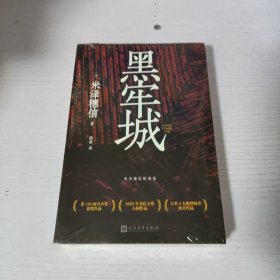 黑牢城（魔道消长靠智慧平衡，比武功谋略更强大的是信念。米泽穗信出道20周年重磅新作，强势扫奖，登顶四大推理榜单）