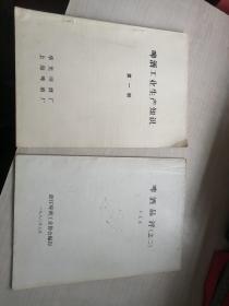 啤酒工业生产知识  第一册（1979年印） ＋啤酒品评（之二，1990年印）