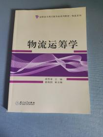 高职高专现代服务业系列教材：物流运筹学