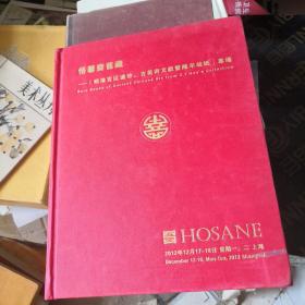 泓盛2012秋季拍卖会 悟馨斋旧藏——【明清宫廷遗珍、古美术文献暨陈年故纸】专场