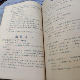 广州中医学院教职工献方特辑--1965年油印本欠缺46-49、54-58页，最后为80面