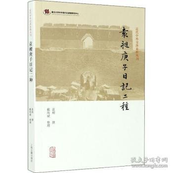 袁昶庚子日记二种(近代中外交涉史料丛刊)