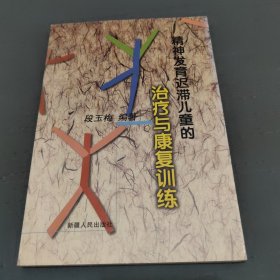 精神发育迟滞儿童的治疗与康复训练