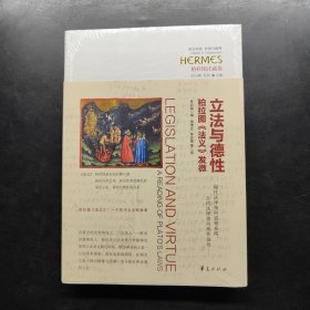 立法與德性：柏拉圖《法義》發(fā)微