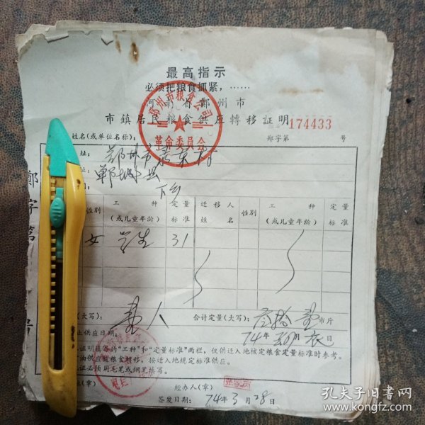 粮食转移证明