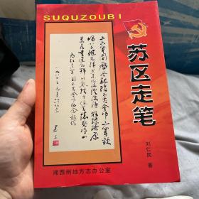 湘西剿匪回憶錄—蘇區(qū)走筆、湘鄂川黔、湘西剿匪