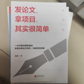 发论文、拿项目，其实很简单