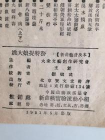 1951年北京宝文堂书店《姚大娘捉特务》