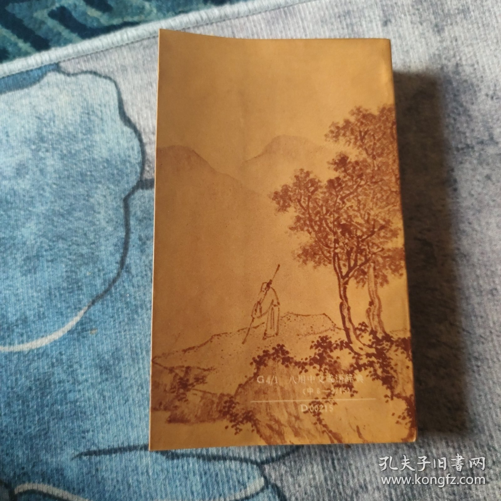 八用中文成语辞典--（古典彩色精美插图本 ）辞书类 内有同义、反义、注音、解义、解词、源出、用法、例句——八用