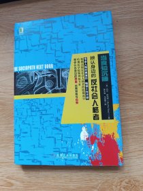 当良知沉睡：辨认身边的反社会人格者