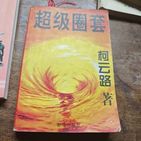 超级圈套