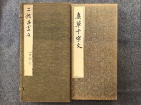 智永《真草千字文》墨迹本 日本小川氏旧藏 小林写真制版所珂罗版精印 钤内藤湖南私印两方 大正元年(1912)发行 缎面 蝴蝶装 一函一册 私藏佳品 包邮