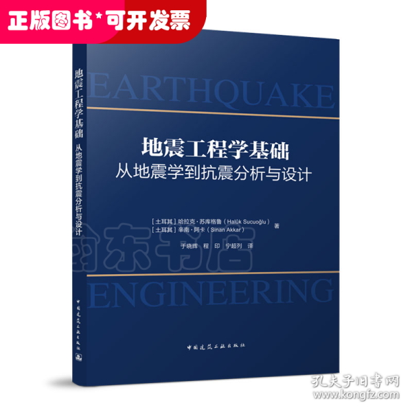 地震工程学基础-从地震学到抗震分析与设计