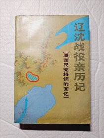 辽沈战役亲历记 原国民党将领的回忆