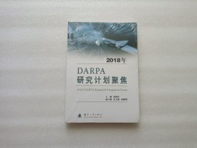 2018年DARPA研究计划聚焦 全新未开封