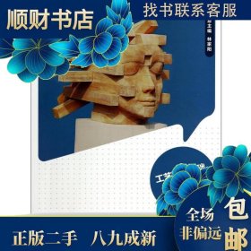 工藝雕塑基礎(chǔ)(第2版)/陸君玖/全國高等院校藝術(shù)設(shè)計(jì)專業(yè)十二五規(guī)劃教材