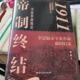 毛边签名钤印本1911：帝制终结（全景展示辛亥革命的前因后果）