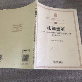 法制变革：1840-1949中国著名法律人物思想要义