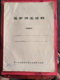 医学讲座资料