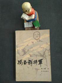 冯玉祥将军（8元包邮）