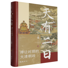 天有二日——禅让时期的大清朝政