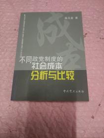 不同政党制度的社会成本分析与比较(作者签名本)