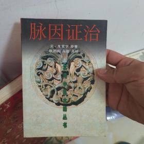 实用中医古籍丛书：脉因证治