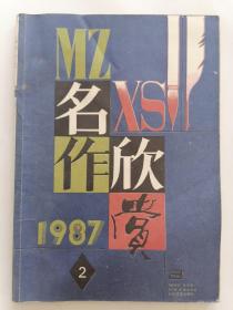 名作欣赏1987年第2期