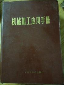 1983年山东科学技术出版社机械加工应用手册。