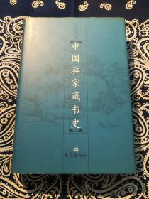 【绝版书 印量3000册】《中国私家藏书史》(精装本)