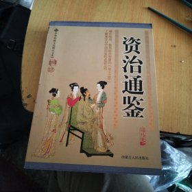 资治通鉴