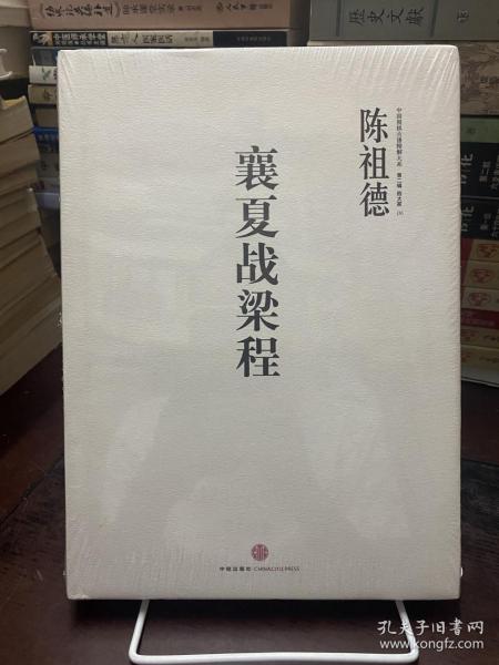 中国围棋古谱精解大系·第二辑·四大家06：襄夏战梁程