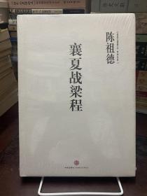 中国围棋古谱精解大系·第二辑·四大家06：襄夏战梁程