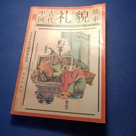 中国古代礼貌故事，中华传统美德故事丛书知识出版社。 馆藏