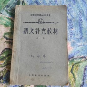 师范学校课本（试用本）语文补充教至一册