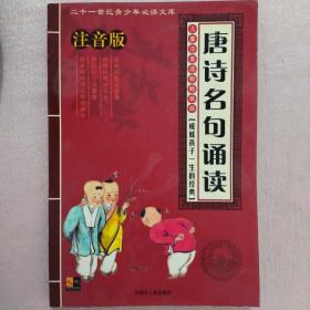 21世纪青少年必读文库：唐诗名句诵读（儿童注音版）