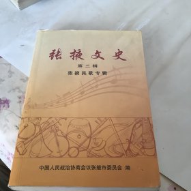 张掖文史第三辑。张掖民歌专辑