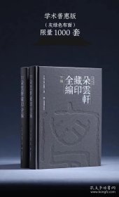 朵云轩藏印全编 上海书画出版社 全新原箱装未拆封