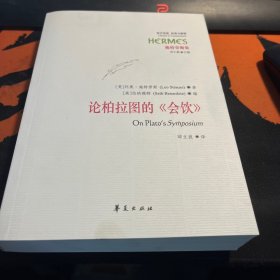 论柏拉图的《会饮》