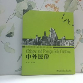 高职高专旅游与餐饮管理类专业规划教材中外民俗