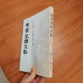 绩学堂诗文抄