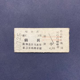 火车票 （硬卡票）哈尔滨-鹤岗 特快 哈尔滨铁路局 8290
