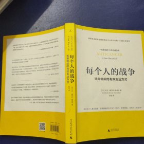 每个人的战争：抵御癌症的有效生活方式