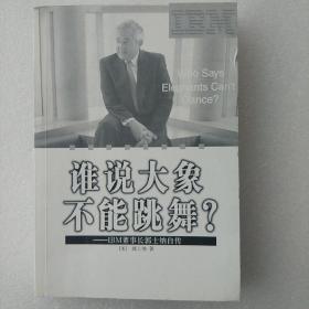 谁说大象不能跳舞？：IBM董事长郭士纳自传