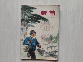 新苗